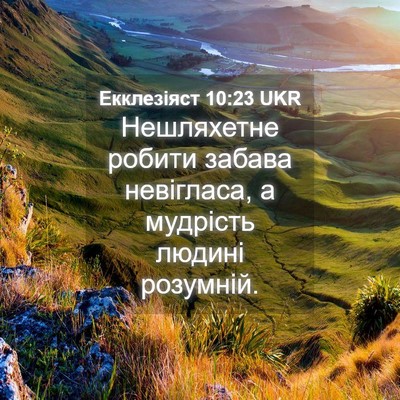 Picture 04 - Екклезіяст 10:23 UKR - Нешляхетне робити забава - Bible Verse Picture