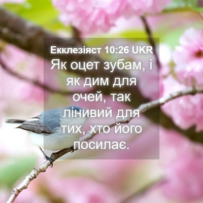 Picture 04 - Екклезіяст 10:26 UKR - Як оцет зубам, і як дим для - Bible Verse Picture