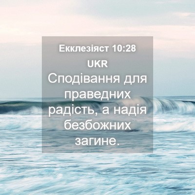 Picture 04 - Екклезіяст 10:28 UKR - Сподівання для праведних - Bible Verse Picture