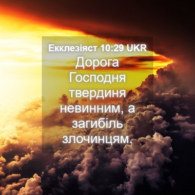 Picture 04 - Екклезіяст 10:29 UKR - Дорога Господня твердиня - Bible Verse Picture