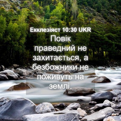 Picture 04 - Екклезіяст 10:30 UKR - Повік праведний не - Bible Verse Picture