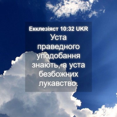 Picture 04 - Екклезіяст 10:32 UKR - Уста праведного - Bible Verse Picture