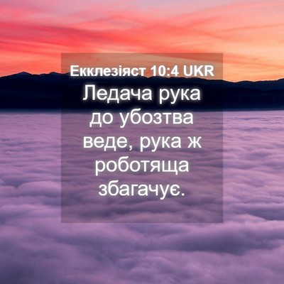 Picture 04 - Екклезіяст 10:4 UKR - Ледача рука до убозтва - Bible Verse Picture