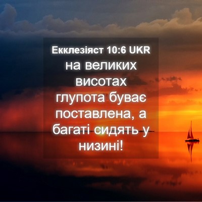 Picture 04 - Екклезіяст 10:6 UKR - на великих висотах глупота - Bible Verse Picture
