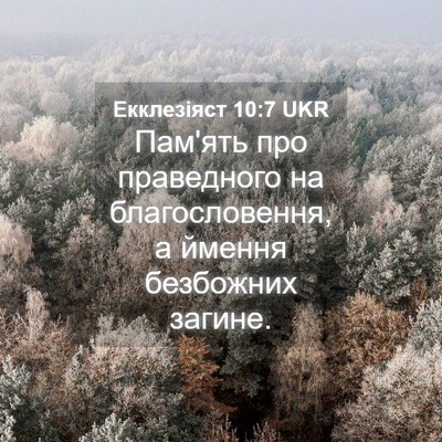 Picture 04 - Екклезіяст 10:7 UKR - Пам'ять про праведного на - Bible Verse Picture