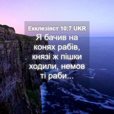 Picture 04 - Екклезіяст 10:7 UKR - Я бачив на конях рабів, - Bible Verse Picture
