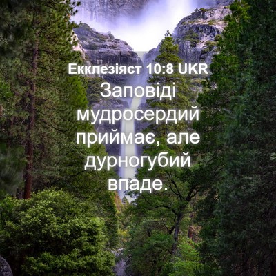 Picture 04 - Екклезіяст 10:8 UKR - Заповіді мудросердий - Bible Verse Picture