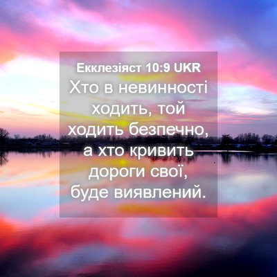 Picture 04 - Екклезіяст 10:9 UKR - Хто в невинності ходить, - Bible Verse Picture