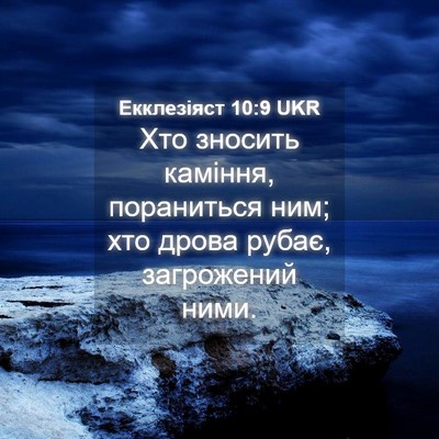 Picture 04 - Екклезіяст 10:9 UKR - Хто зносить каміння, - Bible Verse Picture