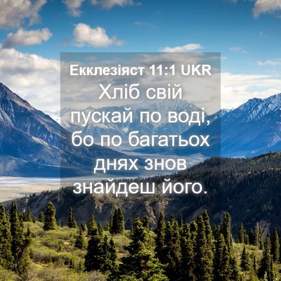 Picture 04 - Екклезіяст 11:1 UKR - Хліб свій пускай по воді, - Bible Verse Picture