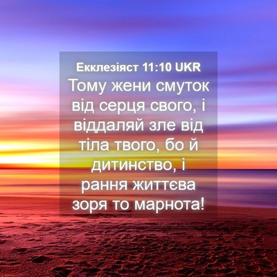 Picture 04 - Екклезіяст 11:10 UKR - Тому жени смуток від серця - Bible Verse Picture