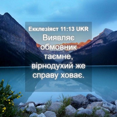 Picture 04 - Екклезіяст 11:13 UKR - Виявляє обмовник таємне, - Bible Verse Picture