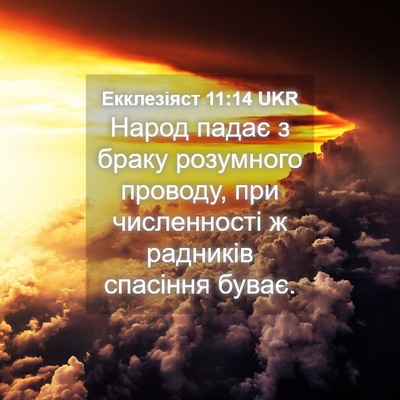 Picture 04 - Екклезіяст 11:14 UKR - Народ падає з браку - Bible Verse Picture