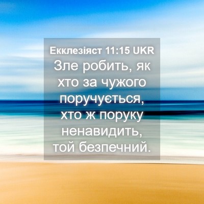 Picture 04 - Екклезіяст 11:15 UKR - Зле робить, як хто за - Bible Verse Picture