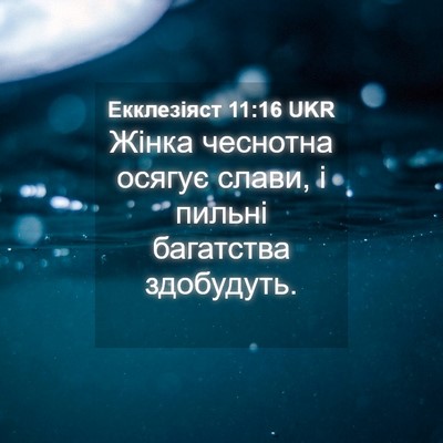 Picture 04 - Екклезіяст 11:16 UKR - Жінка чеснотна осягує - Bible Verse Picture