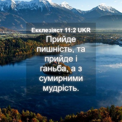 Picture 04 - Екклезіяст 11:2 UKR - Прийде пишність, та прийде - Bible Verse Picture