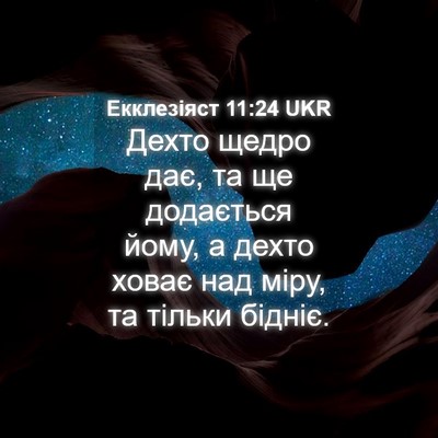 Picture 04 - Екклезіяст 11:24 UKR - Дехто щедро дає, та ще - Bible Verse Picture