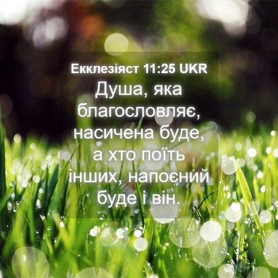 Picture 04 - Екклезіяст 11:25 UKR - Душа, яка благословляє, - Bible Verse Picture