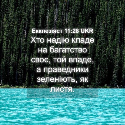 Picture 04 - Екклезіяст 11:28 UKR - Хто надію кладе на - Bible Verse Picture