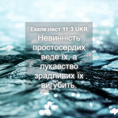 Picture 04 - Екклезіяст 11:3 UKR - Невинність простосердих - Bible Verse Picture