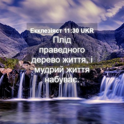 Picture 04 - Екклезіяст 11:30 UKR - Плід праведного дерево - Bible Verse Picture