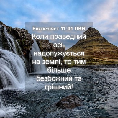 Picture 04 - Екклезіяст 11:31 UKR - Коли праведний ось - Bible Verse Picture