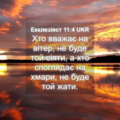 Picture 04 - Екклезіяст 11:4 UKR - Хто вважає на вітер, не - Bible Verse Picture