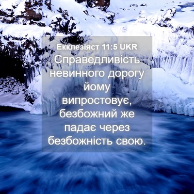 Picture 04 - Екклезіяст 11:5 UKR - Справедливість невинного - Bible Verse Picture