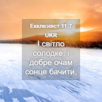 Picture 04 - Екклезіяст 11:7 UKR - І світло солодке, і добре - Bible Verse Picture