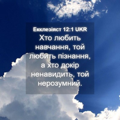 Picture 04 - Екклезіяст 12:1 UKR - Хто любить навчання, той - Bible Verse Picture