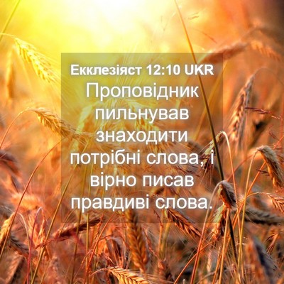 Picture 04 - Екклезіяст 12:10 UKR - Проповідник пильнував - Bible Verse Picture