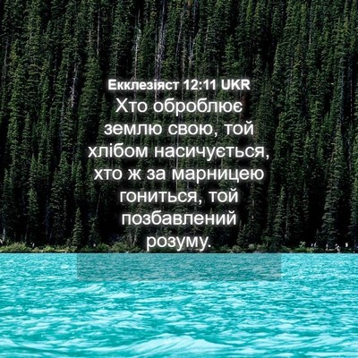 Picture 04 - Екклезіяст 12:11 UKR - Хто оброблює землю свою, - Bible Verse Picture