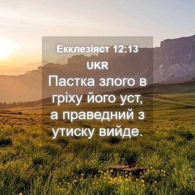 Picture 04 - Екклезіяст 12:13 UKR - Пастка злого в гріху його - Bible Verse Picture