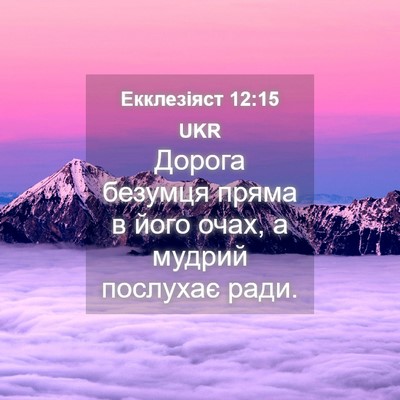 Picture 04 - Екклезіяст 12:15 UKR - Дорога безумця пряма в - Bible Verse Picture