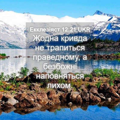 Picture 04 - Екклезіяст 12:21 UKR - Жодна кривда не трапиться - Bible Verse Picture