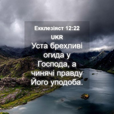 Picture 04 - Екклезіяст 12:22 UKR - Уста брехливі огида у - Bible Verse Picture
