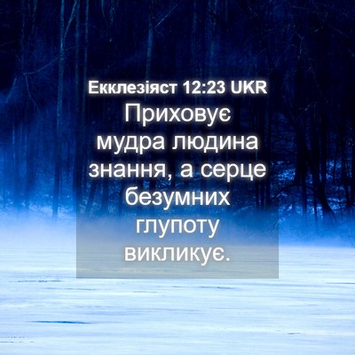 Picture 04 - Екклезіяст 12:23 UKR - Приховує мудра людина - Bible Verse Picture