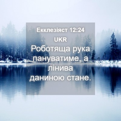 Picture 04 - Екклезіяст 12:24 UKR - Роботяща рука пануватиме, - Bible Verse Picture
