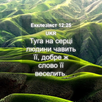 Picture 04 - Екклезіяст 12:25 UKR - Туга на серці людини - Bible Verse Picture