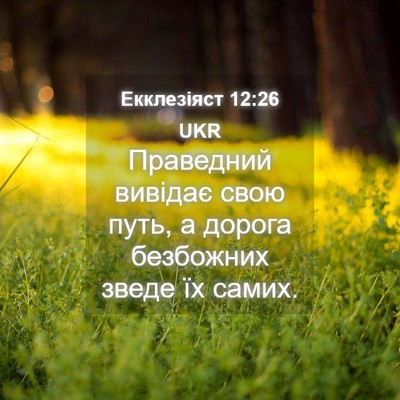 Picture 04 - Екклезіяст 12:26 UKR - Праведний вивідає свою - Bible Verse Picture