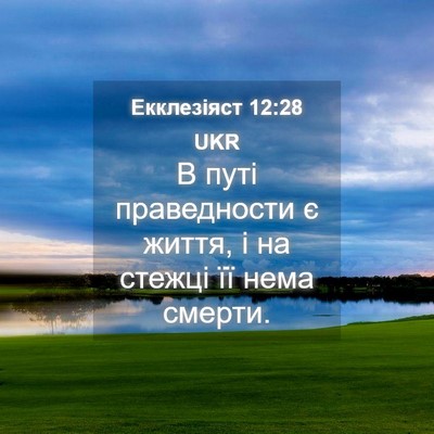 Picture 04 - Екклезіяст 12:28 UKR - В путі праведности є життя, - Bible Verse Picture