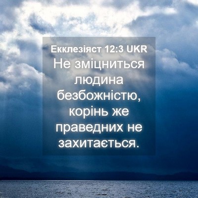 Picture 04 - Екклезіяст 12:3 UKR - Не зміцниться людина - Bible Verse Picture
