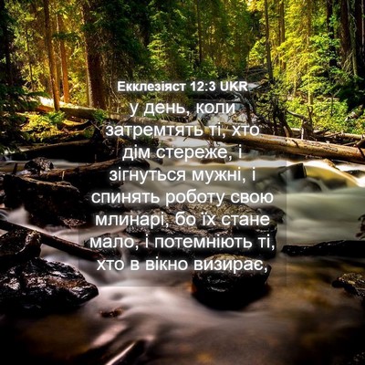 Picture 04 - Екклезіяст 12:3 UKR - у день, коли затремтять ті, - Bible Verse Picture