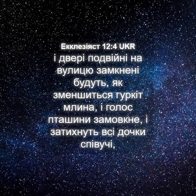 Picture 04 - Екклезіяст 12:4 UKR - і двері подвійні на вулицю - Bible Verse Picture
