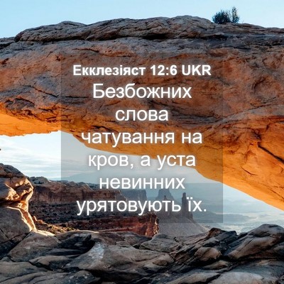 Picture 04 - Екклезіяст 12:6 UKR - Безбожних слова чатування - Bible Verse Picture
