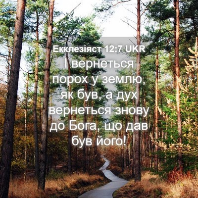 Picture 04 - Екклезіяст 12:7 UKR - І вернеться порох у землю, - Bible Verse Picture