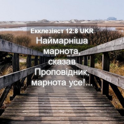 Picture 04 - Екклезіяст 12:8 UKR - Наймарніша марнота, сказав - Bible Verse Picture