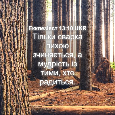 Picture 04 - Екклезіяст 13:10 UKR - Тільки сварка пихою - Bible Verse Picture