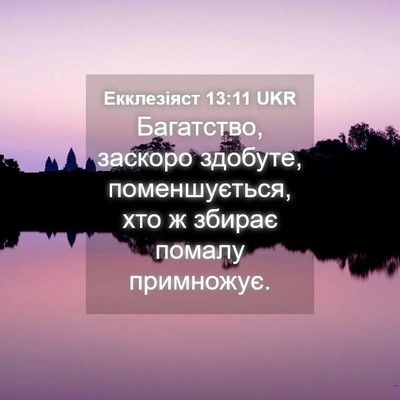 Picture 04 - Екклезіяст 13:11 UKR - Багатство, заскоро - Bible Verse Picture
