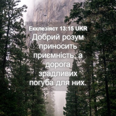 Picture 04 - Екклезіяст 13:15 UKR - Добрий розум приносить - Bible Verse Picture
